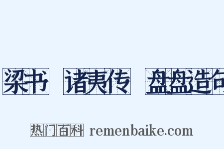 梁书·诸夷传·盘盘造句是什么意思的图片